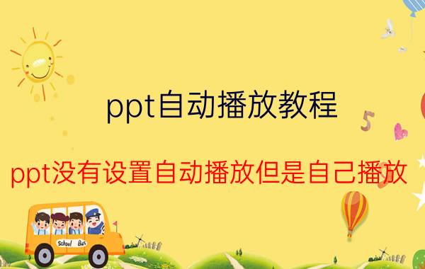 ppt自动播放教程 ppt没有设置自动播放但是自己播放？